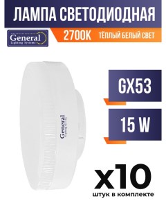 Лампа светодиодная GX53 15W 2700K арт 700470 10 шт General
