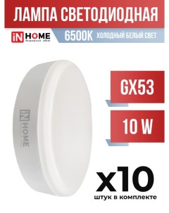 Лампа светодиодная InHOME GX53 10W 6500K арт 856926 10 шт In home