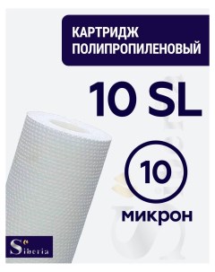 Полипропиленовый фильтр для корпуса 10SL 10мкм Siberia