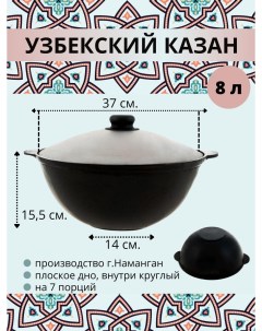 Казан узбекский чугунный с крышкой плоское дно 8 литров 24822 Наманган
