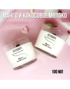 Ароматическая свеча Манго и кокосовое молоко 5 5 см 100 мл Alyssum