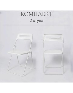 Комплект складных стульев для кухни Ла Рум ОКС 1331 белый 2 шт La room