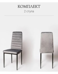 Комплект стульев для кухни 2 шт Ла Рум DC 105 графит велюр La room