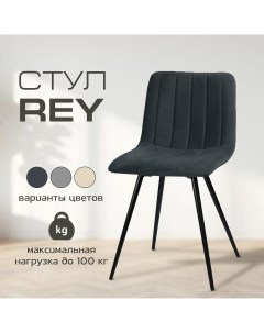 Мягкий стул для кухни Rey графит металл Mebel square