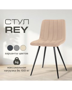 Мягкий стул для кухни Rey бежевый металл Mebel square