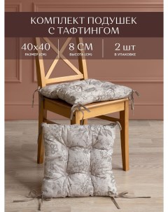 Комплект подушек на стул с тафтингом квадратных 40х40 2 шт Ирландское кружево Унисон