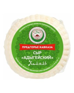 Сыр мягкий Адыгейский Халяль 45 БЗМЖ 300 г Предгорье кавказа