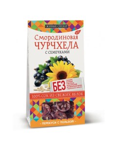 Чурчхела смородиновая С семечками 3 шт по 90 г Живые снеки