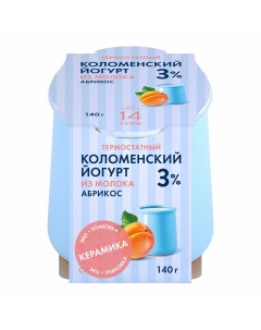 Йогурт термостатный абрикос 3 БЗМЖ 140 г Коломенское молоко