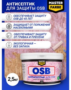 Строительный антисептик для защиты OSB плит от синевы и плесени 2 5 кг Masterfarbe