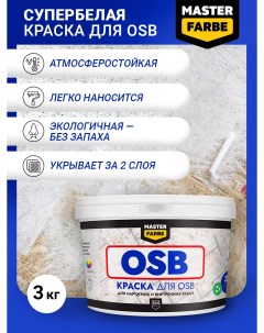 Краска акриловая супербелая для OSB плит Матовое покрытие 3 кг белый Masterfarbe