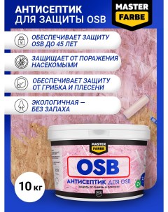 Строительный антисептик для защиты OSB плит от синевы и плесени 10 кг Masterfarbe