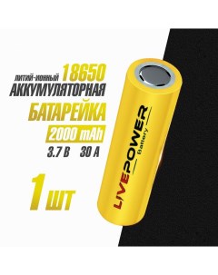 Аккумуляторная батарейка 18650 номинальная 2000 mAh 1 шт Live-power