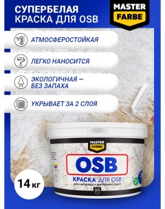 Краска акриловая супербелая для OSB плит Матовое покрытие 14 кг белый Masterfarbe