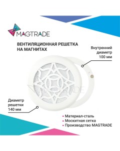 Решетка вентиляционная на магнитах металлическая диаметр 100 мм цвет белый Magtrade