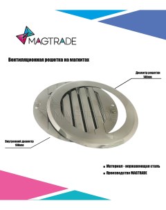 Решетка вентиляционная на магнитах нержавеющая сталь диаметр 100 мм стальной Magtrade