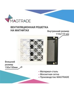 Вентиляционная решетка на магнитах 150х150 мм белая матовая дизайнерская звено Magtrade