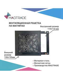 Вентиляционная решетка на магнитах 150х150 мм РП 150 лотос темный серый Magtrade