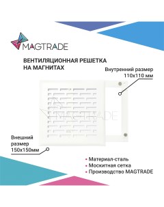 Вентиляционная решетка на магнитах 150х150 мм РП 150 кирпич цвет белый матовый Magtrade