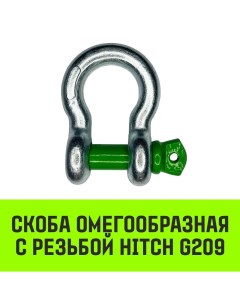 Скоба омегообразная с резьбой G209 2 т SZ073827 Hitch