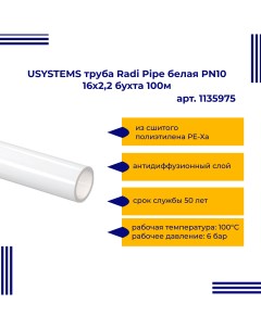 Труба Radi Pipe 1135975 белая PN10 20x2 8 бухта 100м 1135975s Usystems