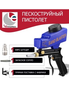 Пескоструйный пистолет Sand Blaster AS118 Lematec