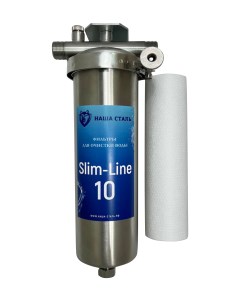 Фильтр грубой очистки механический Slim line 10 Наша сталь