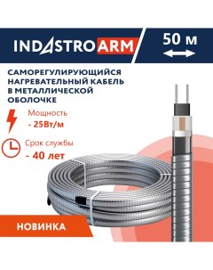 Греющий кабель в броне для обогрева кровли водостоков 25 Вт м 50 метров Indastro arm