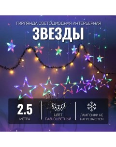 Световой занавес Звезды Svet SB01902 2 5x1 м разноцветный RGB Торговая федерация