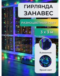 Световой занавес SV 2606 m 3x3 м разноцветный RGB Uni-store