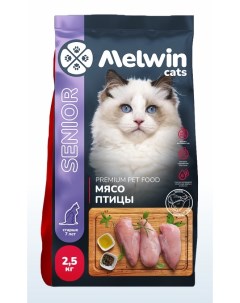 Сухой корм для кошек для пожилых мясо птицы 2 5 кг Melwin