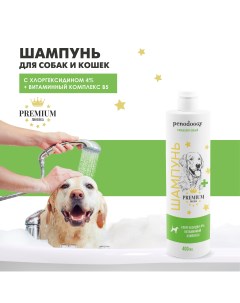 Шампунь для собак и кошек с витаминным комплексом гипоаллергенный 400 мл Penodoggy