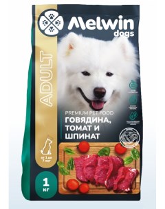 Сухой корм для взрослых собак всех пород Премиум Говядина томат и шпинат 1 кг Melwin