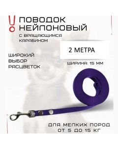 Поводок для собак для мелких пород с карабином нейлон фиолетовый 2 м х 15 мм Хвостатыч