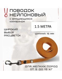 Поводок для собак для мелких пород с карабином нейлон оранжевый 1 5 м х 15 мм Хвостатыч