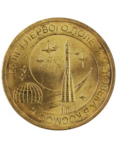 Монета 10 рублей 2011 50 лет первого полета человека в космос Sima-land