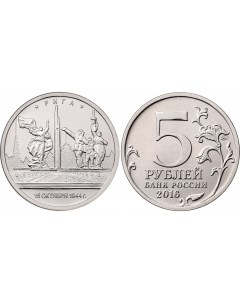 Монета 5 руб 2016 Рига Sima-land