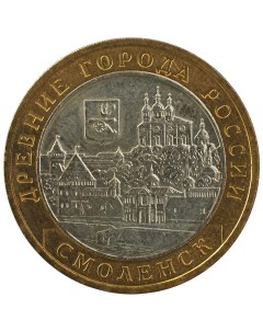 Монета 10 рублей 2008 ДГР Смоленск ММД Sima-land