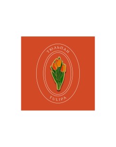 Значок металлический Тюльпаны оранжевые Heart of moscow