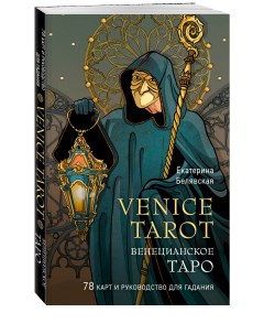 Комплект Венецианское таро 78 карт и руководство в подарочном футляре Эксмо