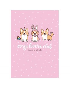 Скетчбук Corgi club 317487 80 л 100г м2 A6 4 шт Bg