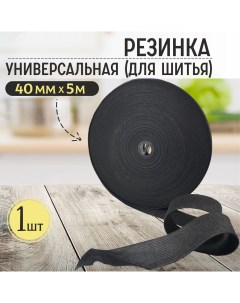 Резинка продежка бельевая 40 мм 5 м черная для шитья Остров рукоделие