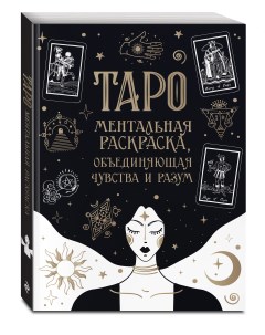 Книга Карты Таро Ментальная раскраска объединяющая чувства и разум Эксмо