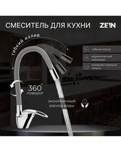 Смеситель для кухни z2075g силиконовый излив картридж 40 мм латунь серый хром Zein