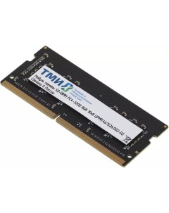 Память оперативная DDR4 8GB 3200MHz SO DIMM ЦРМП 467526 002 02 Тми