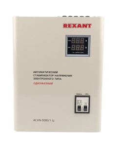 Стабилизатор напряжения Rexant настенный АСНN 5000 1 Ц настенный АСНN 5000 1 Ц