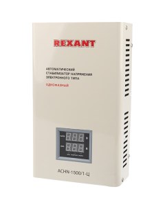 Стабилизатор напряжения Rexant настенный АСНN 1500 1 Ц настенный АСНN 1500 1 Ц