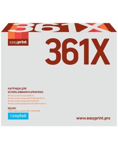 Картридж для лазерного принтера EasyPrint LH CF361X HP 508X LH CF361X HP 508X Easyprint
