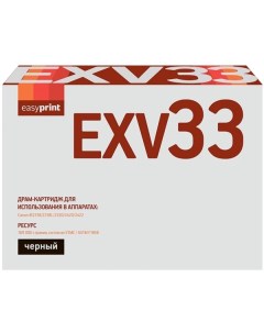 Картридж для лазерного принтера EasyPrint для Canon DC EXV33 для Canon DC EXV33 Easyprint