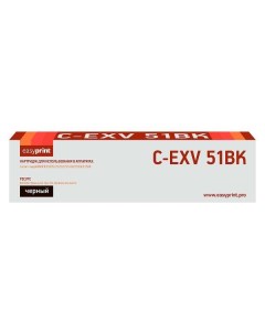 Картридж для лазерного принтера EasyPrint LC EXV51BK C EXV51BK LC EXV51BK C EXV51BK Easyprint